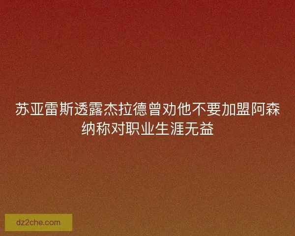 苏亚雷斯透露杰拉德曾劝他不要加盟阿森纳称对职业生涯无益