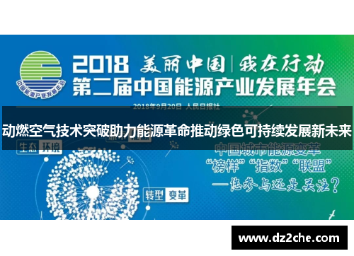 动燃空气技术突破助力能源革命推动绿色可持续发展新未来