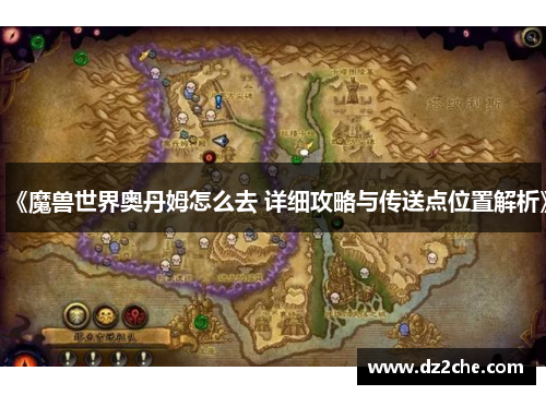 《魔兽世界奥丹姆怎么去 详细攻略与传送点位置解析》