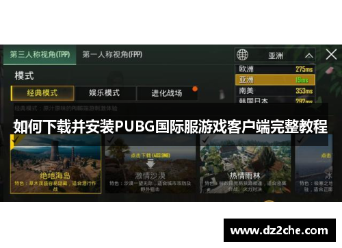 如何下载并安装PUBG国际服游戏客户端完整教程