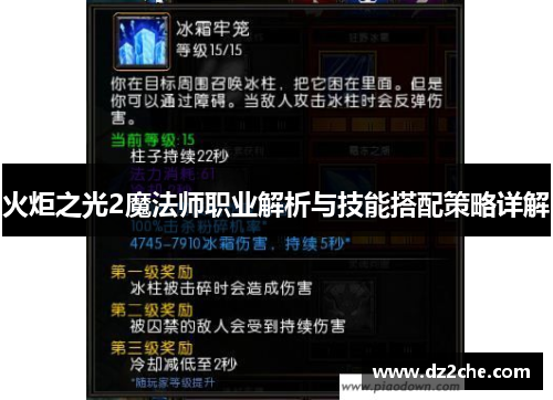 火炬之光2魔法师职业解析与技能搭配策略详解