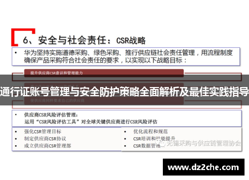 通行证账号管理与安全防护策略全面解析及最佳实践指导