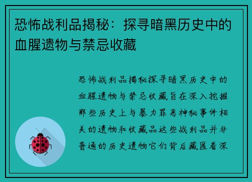 恐怖战利品揭秘：探寻暗黑历史中的血腥遗物与禁忌收藏