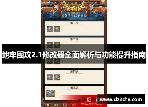 地牢围攻2.1修改器全面解析与功能提升指南