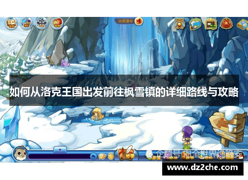 如何从洛克王国出发前往枫雪镇的详细路线与攻略